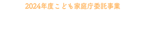 【2024年度こども家庭庁委託事業】不妊症･不育症ピアサポーター等の養成研修
